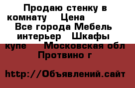 Продаю стенку в комнату  › Цена ­ 15 000 - Все города Мебель, интерьер » Шкафы, купе   . Московская обл.,Протвино г.